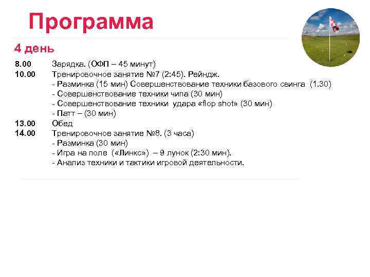 Программа 4 день 8. 00 10. 00 13. 00 14. 00 Зарядка. (ОФП –