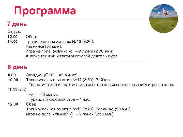 Программа 7 день Отдых. 12. 00 Обед. 14. 00 Тренировочная занятие № 13 (3: