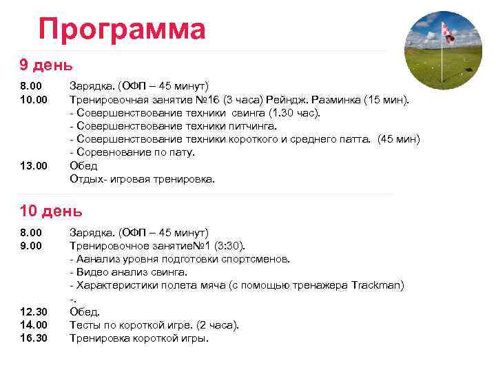 Программа 9 день 8. 00 10. 00 13. 00 Зарядка. (ОФП – 45 минут)