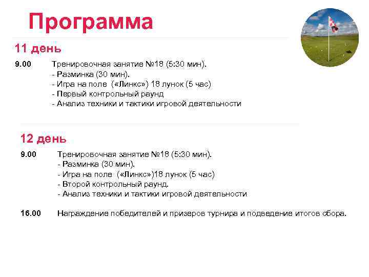 Программа 11 день 9. 00 Тренировочная занятие № 18 (5: 30 мин). - Разминка