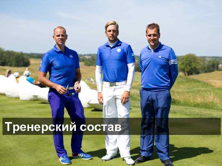 Тренерский состав 