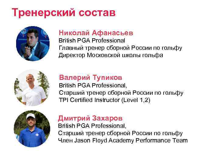 Тренерский состав Николай Афанасьев British PGA Professional Главный тренер сборной России по гольфу Директор