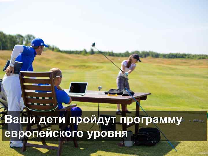 Ваши дети пройдут программу европейского уровня 