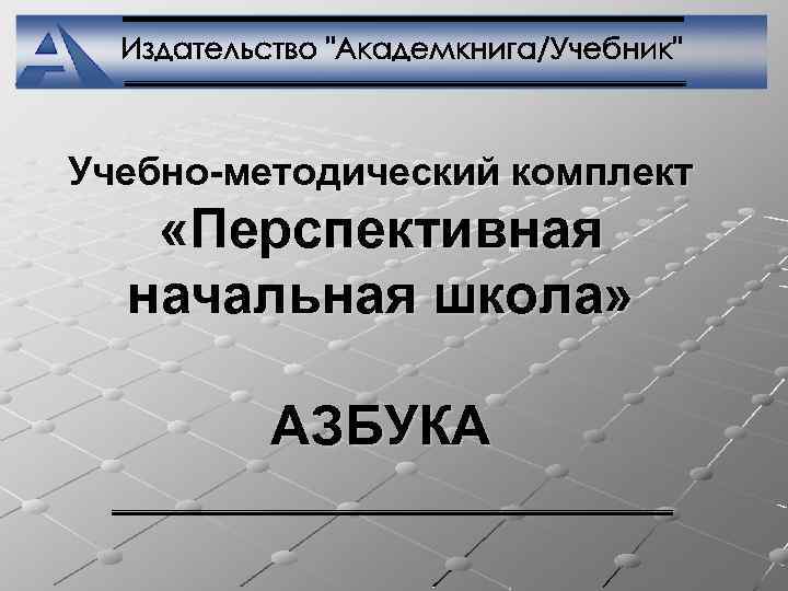 Учебно-методический комплект «Перспективная начальная школа» АЗБУКА 