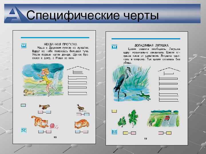 Специфические черты 