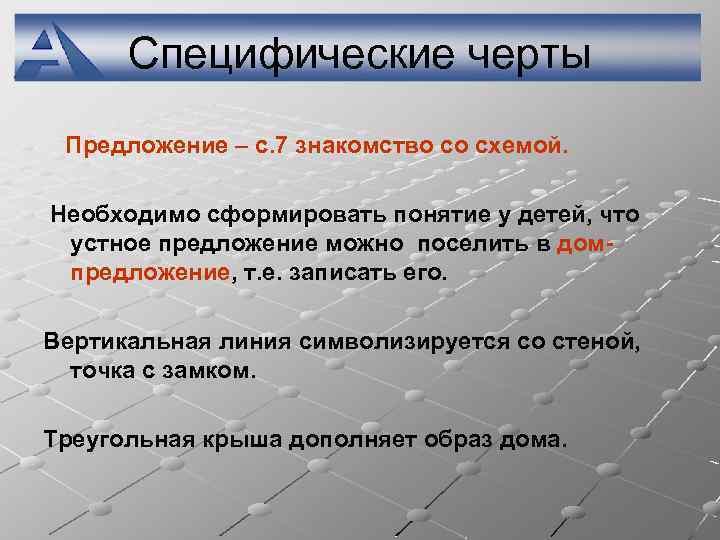 Специфические черты Предложение – с. 7 знакомство со схемой. Необходимо сформировать понятие у детей,