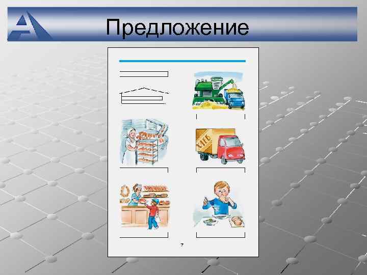 Предложение 