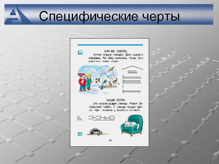 Специфические черты 