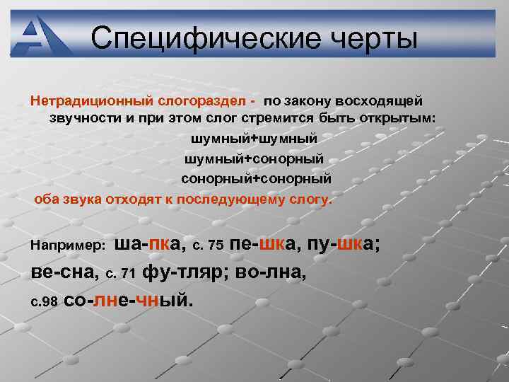 Специфические черты Нетрадиционный слогораздел - по закону восходящей звучности и при этом слог стремится
