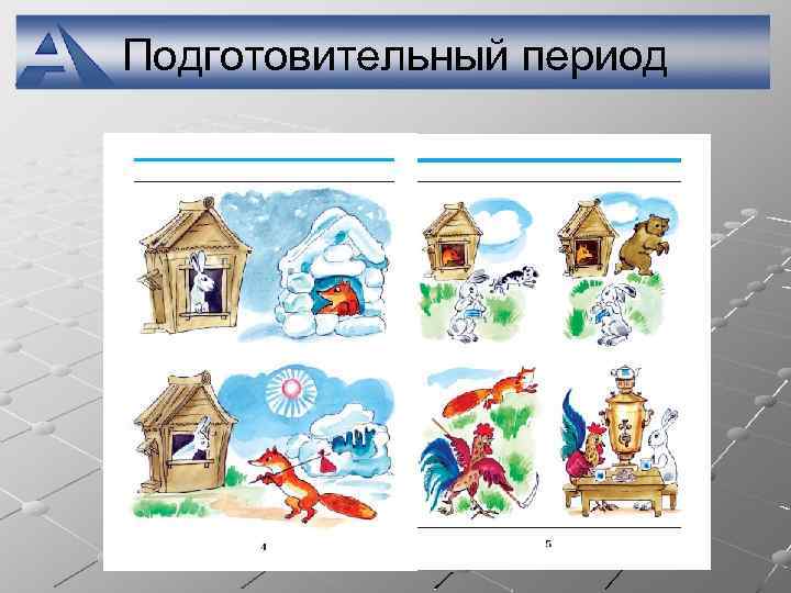 Подготовительный период 