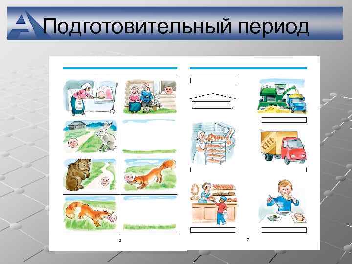 Подготовительный период 