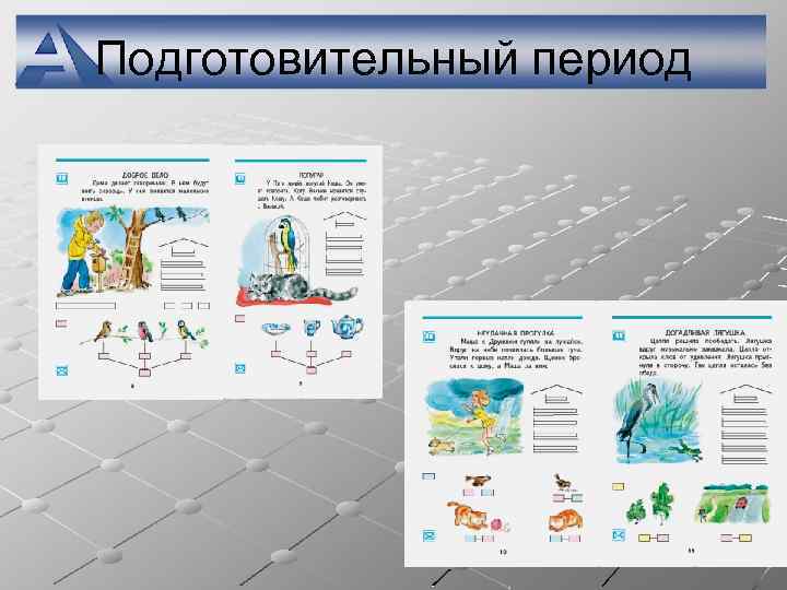 Подготовительный период 