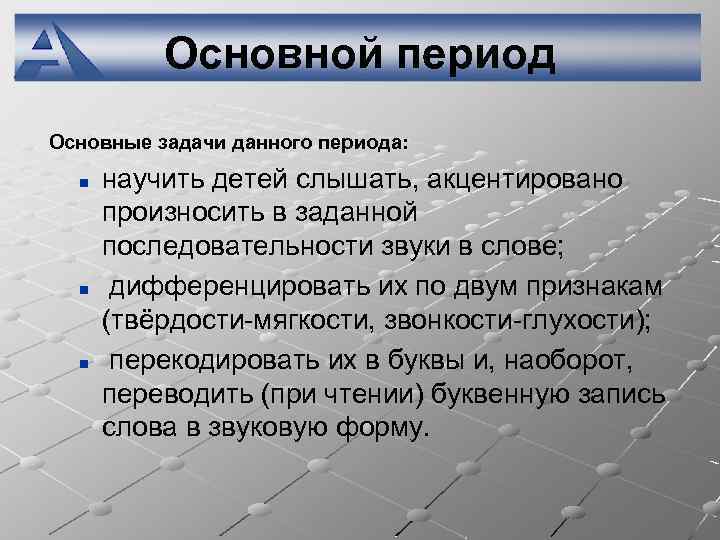 Основной период Основные задачи данного периода: n n n научить детей слышать, акцентировано произносить