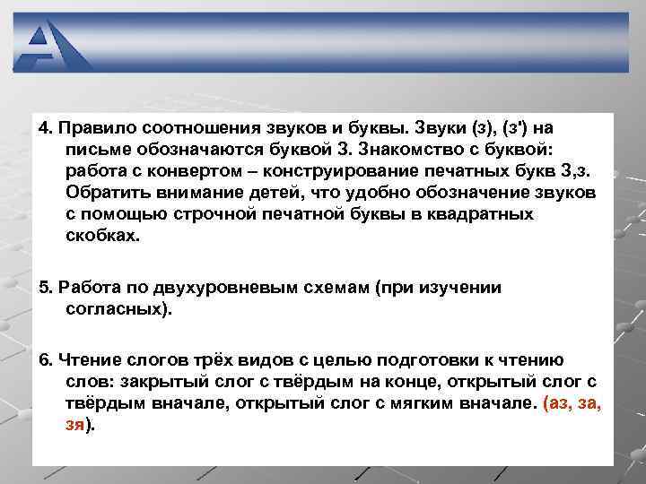 4. Правило соотношения звуков и буквы. Звуки (з), (з') на письме обозначаются буквой З.