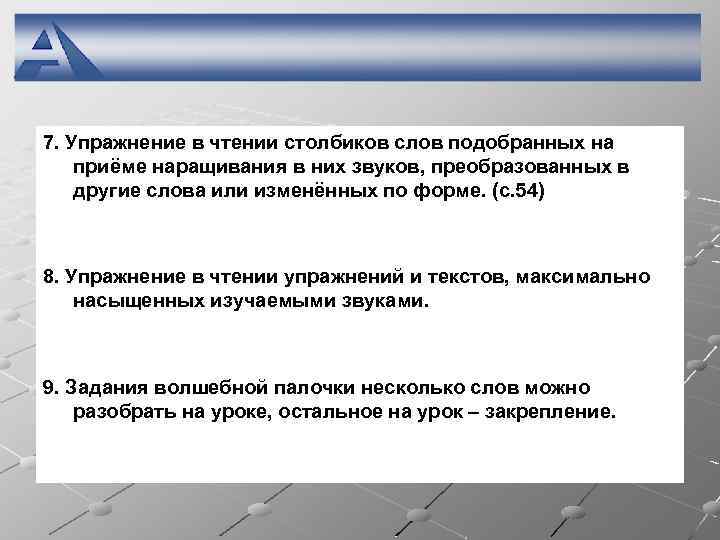 7. Упражнение в чтении столбиков слов подобранных на приёме наращивания в них звуков, преобразованных