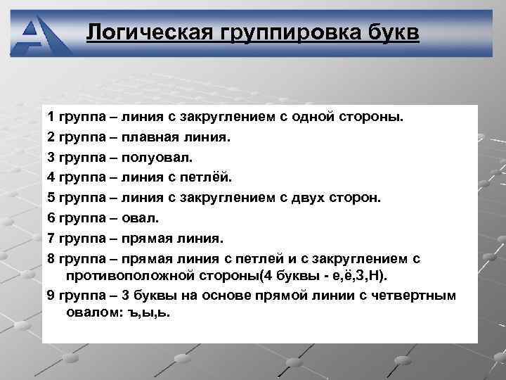 Логическая группировка букв 1 группа – линия с закруглением с одной стороны. 2 группа