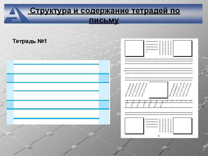 Структура и содержание тетрадей по письму Тетрадь № 1 