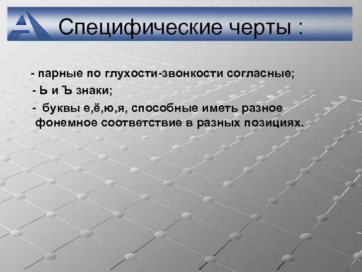 Специфические черты : - парные по глухости-звонкости согласные; - Ь и Ъ знаки; -