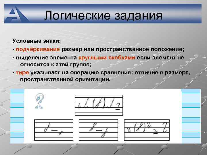 Логические задания Условные знаки: - подчёркивание размер или пространственное положение; - выделение элемента круглыми