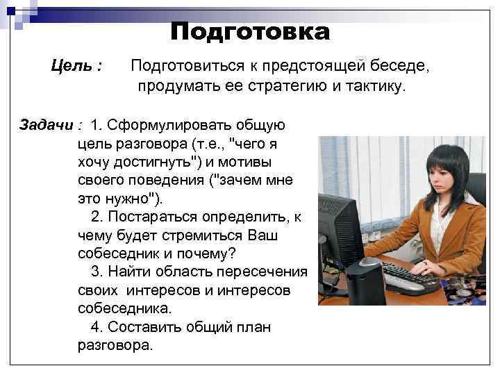 Подготовка Цель : Подготовиться к предстоящей беседе, продумать ее стратегию и тактику. Задачи :