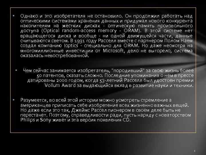 Однако и это изобретателя не остановило. Он продолжил работать над оптическими системами хранения данных