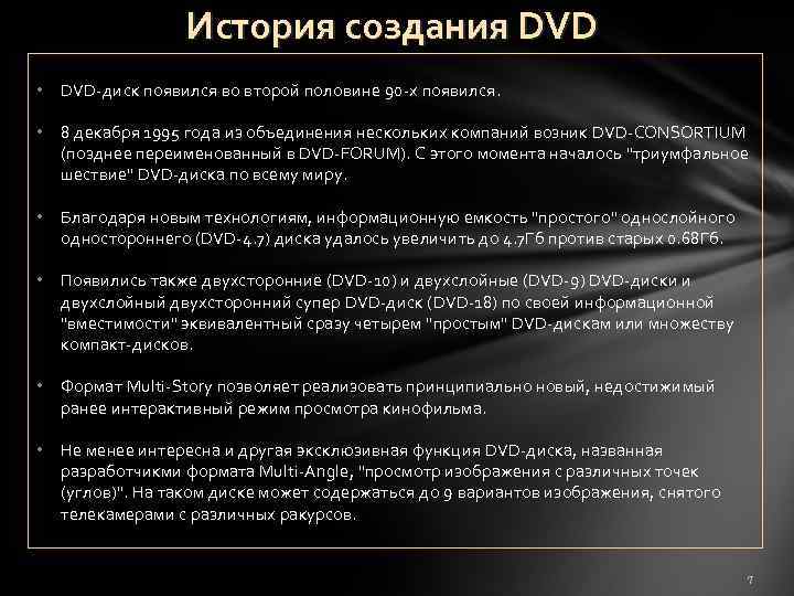 История создания DVD • DVD-диск появился во второй половине 90 -х появился. • 8