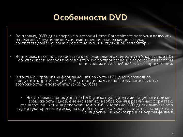 Особенности DVD • Во-первых, DVD-диск впервые в истории Home Entertaiment позволил получить на "бытовой"