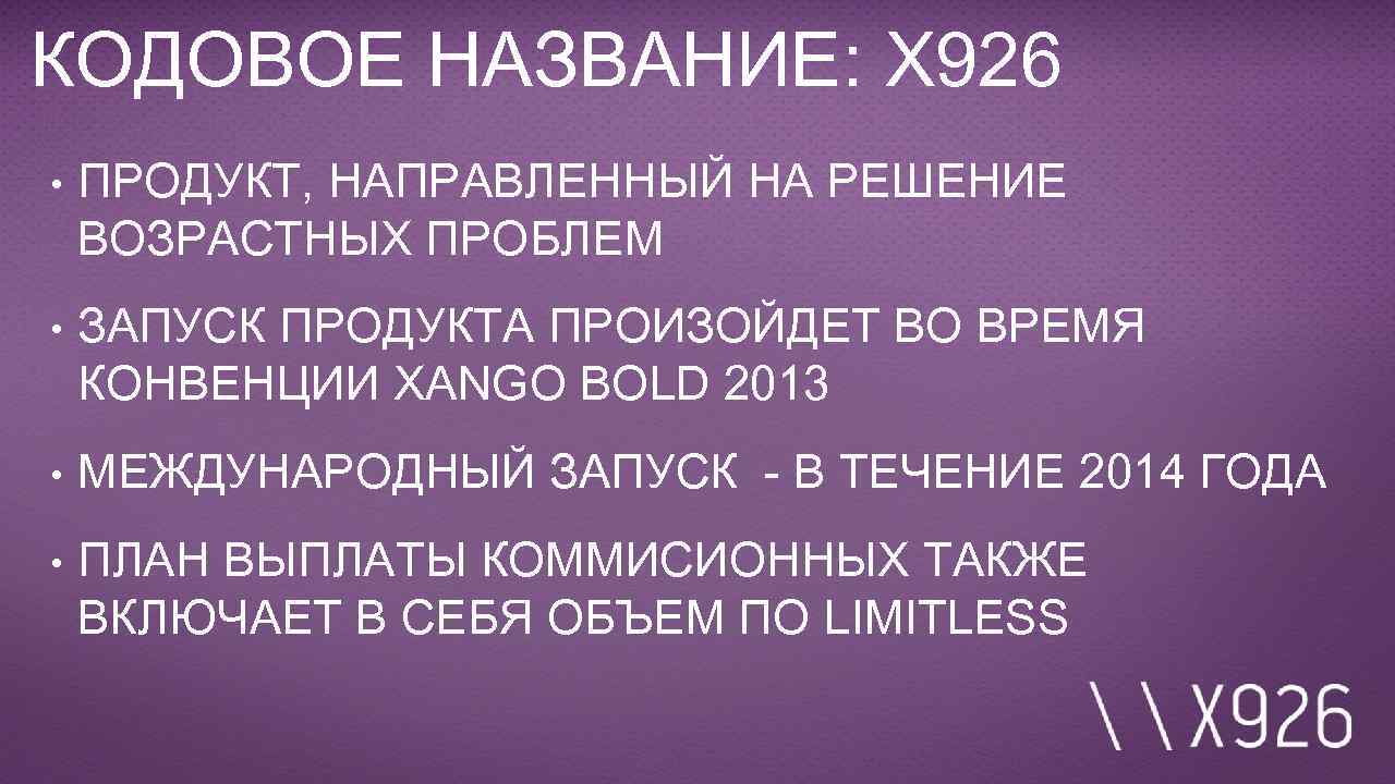 КОДОВОЕ НАЗВАНИЕ: X 926 • ПРОДУКТ, НАПРАВЛЕННЫЙ НА РЕШЕНИЕ ВОЗРАСТНЫХ ПРОБЛЕМ • ЗАПУСК ПРОДУКТА