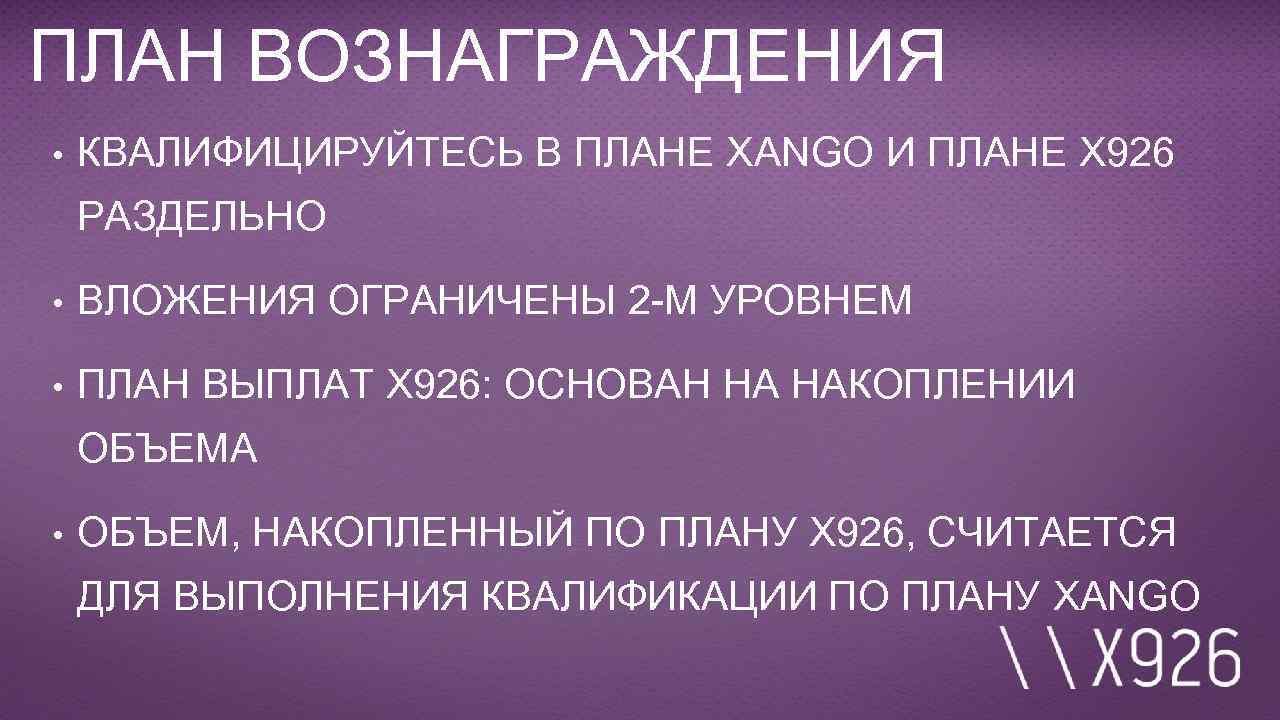 ПЛАН ВОЗНАГРАЖДЕНИЯ • КВАЛИФИЦИРУЙТЕСЬ В ПЛАНЕ XANGO И ПЛАНЕ X 926 РАЗДЕЛЬНО • ВЛОЖЕНИЯ