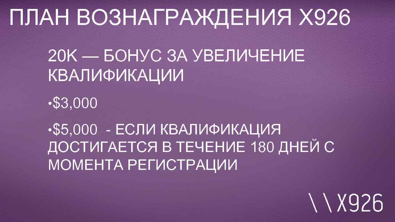 ПЛАН ВОЗНАГРАЖДЕНИЯ Х 926 20 K — БОНУС ЗА УВЕЛИЧЕНИЕ КВАЛИФИКАЦИИ • $3, 000