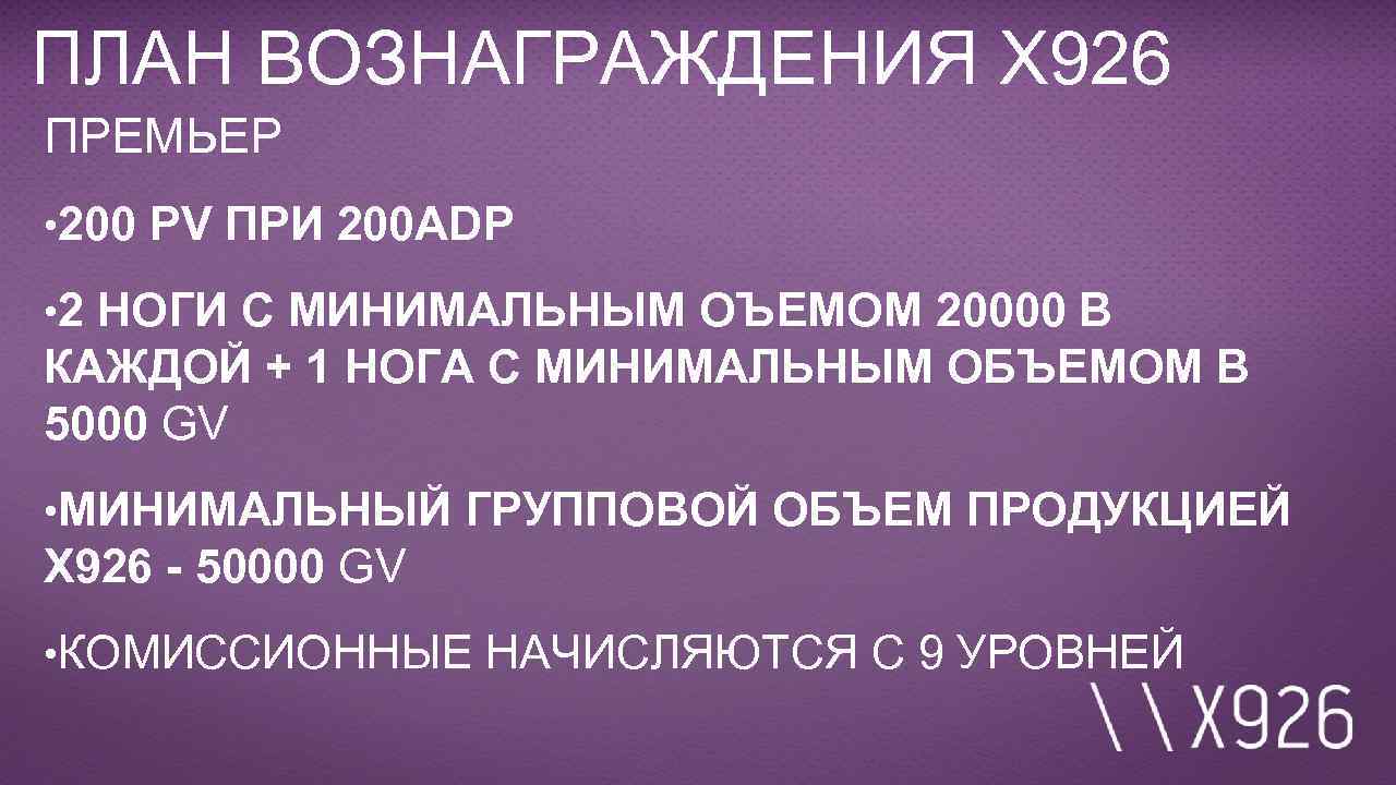 ПЛАН ВОЗНАГРАЖДЕНИЯ X 926 ПРЕМЬЕР • 200 PV ПРИ 200 ADP • 2 НОГИ