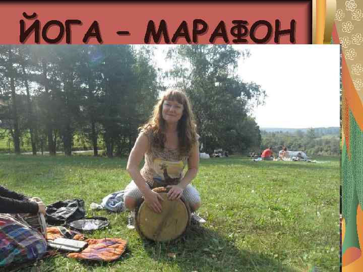 ЙОГА – МАРАФОН 