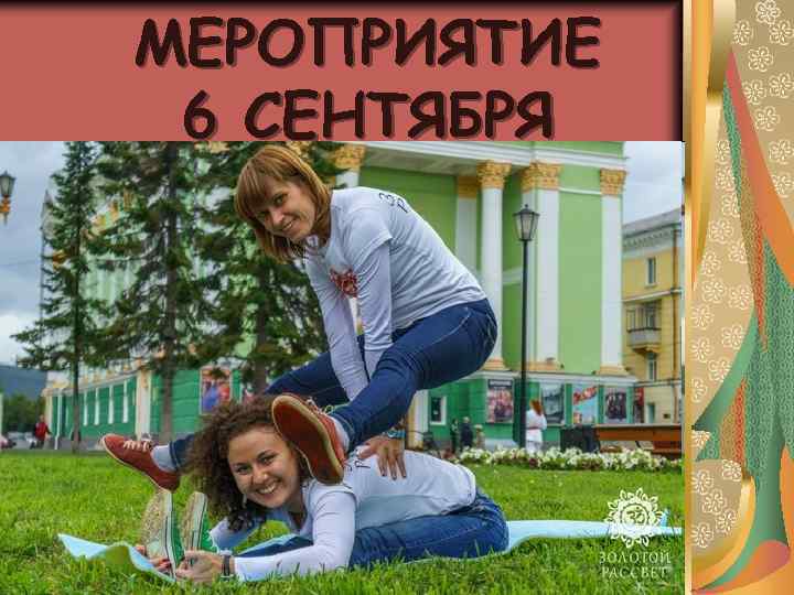 МЕРОПРИЯТИЕ 6 СЕНТЯБРЯ 