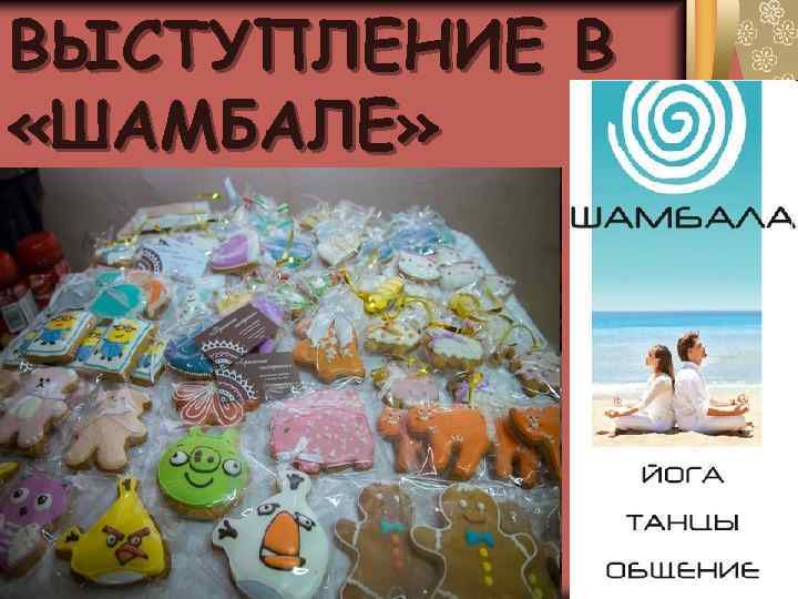 ВЫСТУПЛЕНИЕ В «ШАМБАЛЕ» 