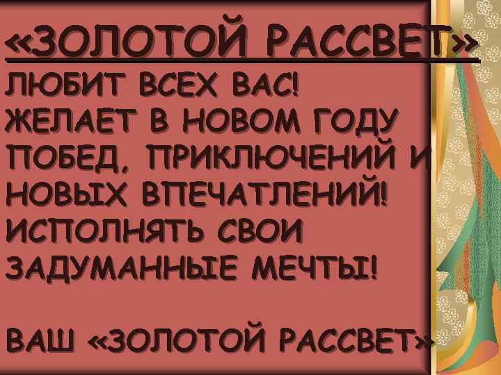  «ЗОЛОТОЙ РАССВЕТ» ЛЮБИТ ВСЕХ ВАС! ЖЕЛАЕТ В НОВОМ ГОДУ ПОБЕД, ПРИКЛЮЧЕНИЙ И НОВЫХ