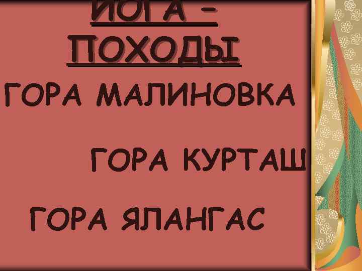 ЙОГА – ПОХОДЫ ГОРА МАЛИНОВКА ГОРА КУРТАШ ГОРА ЯЛАНГАС 