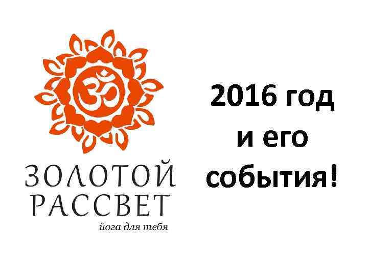 2016 год и его события! 