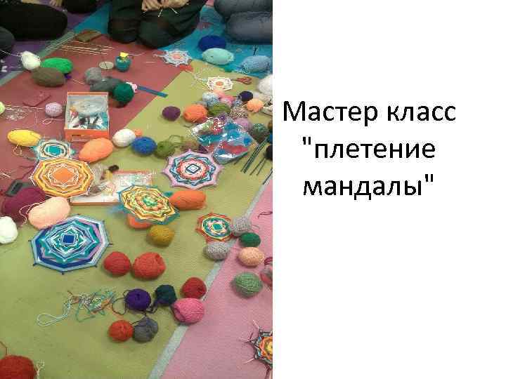 Мастер класс "плетение мандалы" 