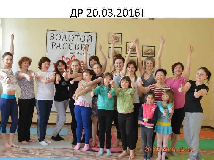 ДР 20. 03. 2016! 