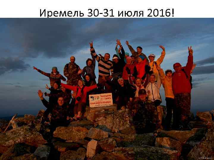 Иремель 30 -31 июля 2016! 