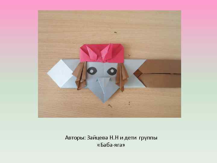 Авторы: Зайцева Н. Н и дети группы «Баба-яга» 