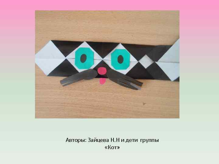 Авторы: Зайцева Н. Н и дети группы «Кот» 