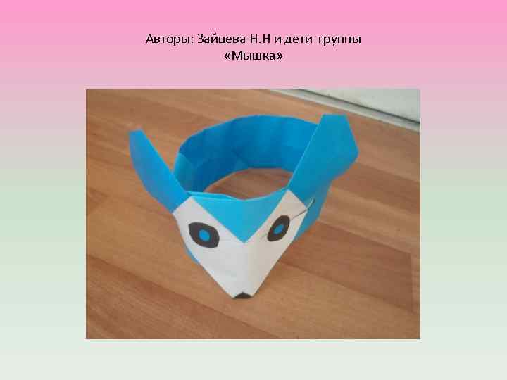 Авторы: Зайцева Н. Н и дети группы «Мышка» 