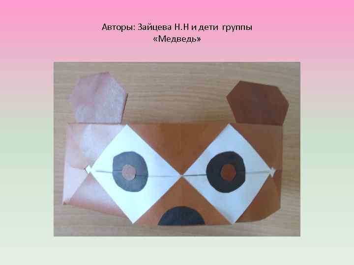 Авторы: Зайцева Н. Н и дети группы «Медведь» 