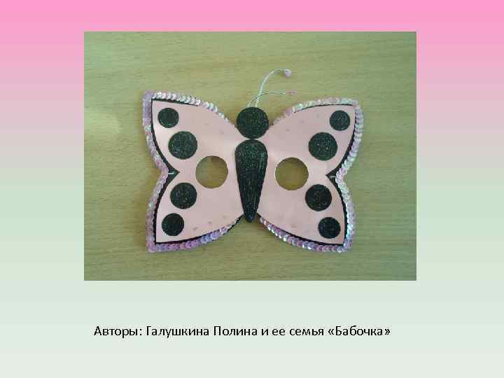 Авторы: Галушкина Полина и ее семья «Бабочка» 