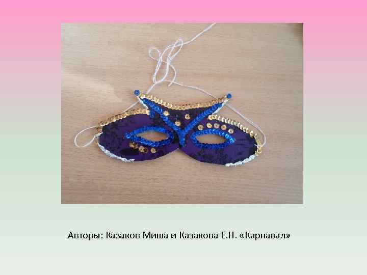 Авторы: Казаков Миша и Казакова Е. Н. «Карнавал» 