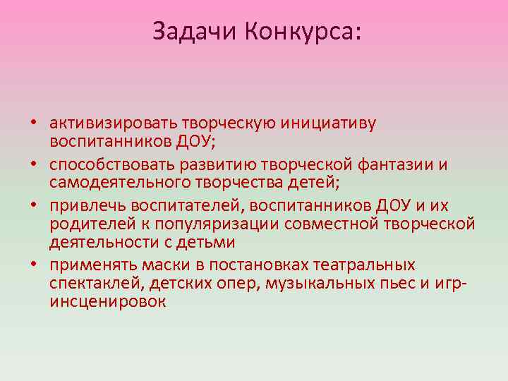  Задачи Конкурса: • активизировать творческую инициативу воспитанников ДОУ; • способствовать развитию творческой фантазии