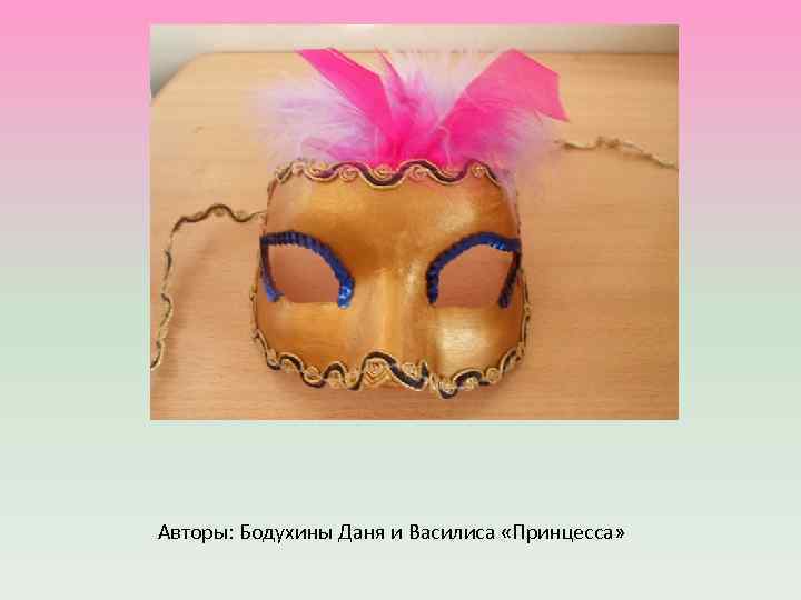 Авторы: Бодухины Даня и Василиса «Принцесса» 