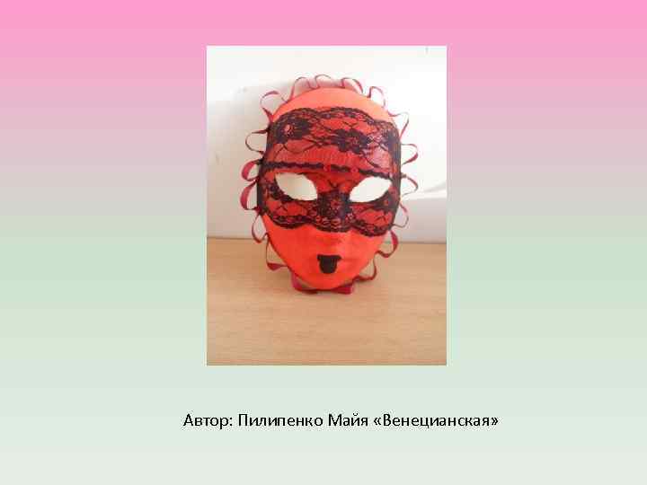 Автор: Пилипенко Майя «Венецианская» 