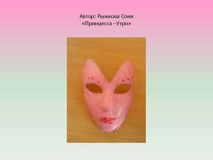 Автор: Рыжкова Соня «Принцесса –Утро» 